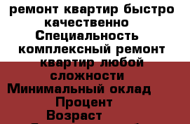 ремонт квартир быстро качественно › Специальность ­ комплексный ремонт квартир любой сложности › Минимальный оклад ­ 1 000 › Процент ­ 100 › Возраст ­ 35 - Ярославская обл. Работа » Резюме   